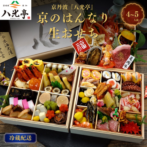 [京丹波 八光亭]冷蔵おせち 三段重 約4〜5人前 料亭おせち おせち