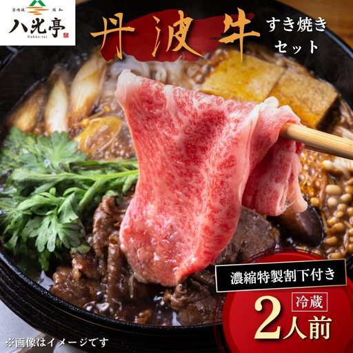 [京丹波 八光亭]丹波牛 すき焼きセット 2人前 すき焼き 牛肉 黒毛和牛