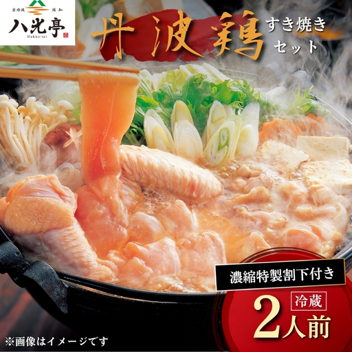 [京丹波 八光亭]丹波鶏 すき焼きセット 2人前 すき焼き 鶏肉 地鶏