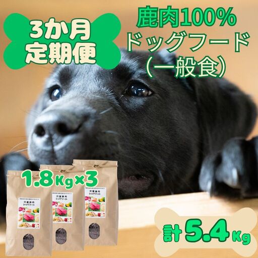 O25「定期便」鹿肉 100% 無添加 ドッグフード (一般食)宍粟市産 [ 定期便 3か月 複数回 小分け ペット 用品 ペットフード 犬 鹿肉 低脂肪 高タンパク 鉄分 ジビエ ヒューマングレード 無添加 安心 安全 ]