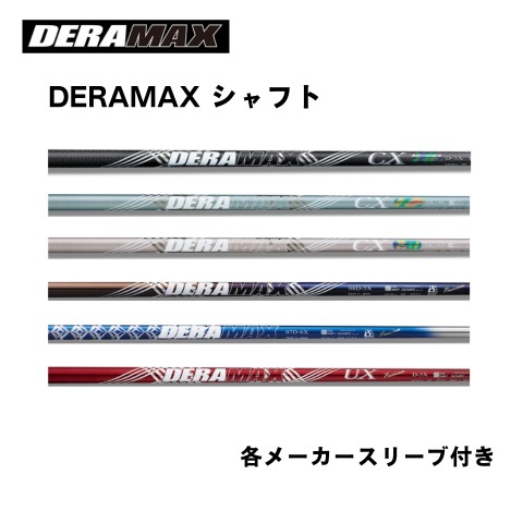 OLYMPIC DERAMAXシリーズ 各メーカースリーブ付き ゴルフシャフト