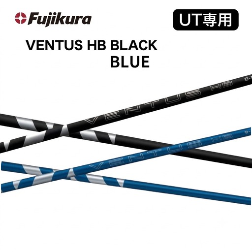 フジクラ VENTUS HBシリーズ(BLUE/BLACK)スリーブ付シャフト