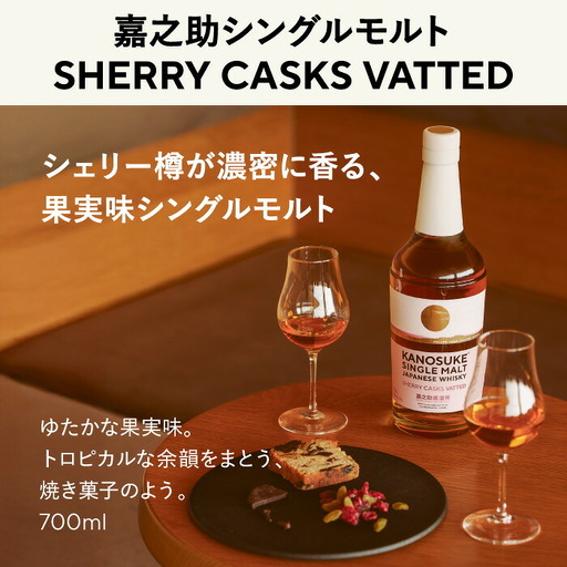 No.1380-B 嘉之助シングルモルト SHERRY CASKS VATTED 計700ml 酒 ウイスキー ウィスキー ジャパニーズウイスキー 洋酒 ハイボール ロック 水割り 家飲み ギフト 国産 鹿児島 常温 常温配送 保存 KANOSUKE 小正[小正嘉之助蒸溜所]