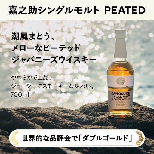 No.1380-A 嘉之助シングルモルト PEATED 計700ml 酒 ウイスキー ジャパニーズウイスキー 洋酒 ハイボール ロック 水割り 家飲み ギフト 国産 鹿児島 常温 常温配送 保存 KANOSUKE 小正[小正嘉之助蒸溜所]