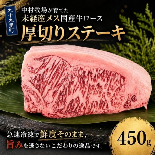 中村牧場が育てた未経産メス交雑牛ロース450g 大判ステーキ[九十九里町] サーフ&ビーフ九十九里 九十九里浜の自然に育まれた交雑牛ロースのおいしさを450gの大判ステーキで!急速冷凍で鮮度そのまま、旨みを逃さないこだわりの逸品です。