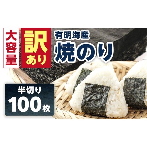 訳あり 海苔 有明海産 焼き海苔 半切り 100枚 のり ノリ 佐賀県 ※配送不可:離島