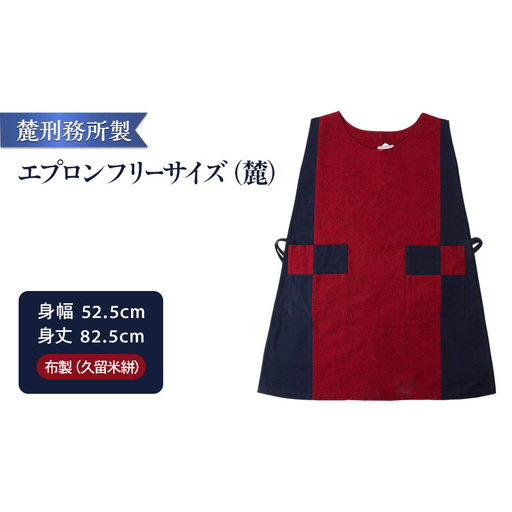 久留米絣 エプロン エプロンフリーサイズ(麓) 麓刑務所 雑貨 日用品 刑務所作業製品 雑貨 更生 矯正 社会復帰支援 支援