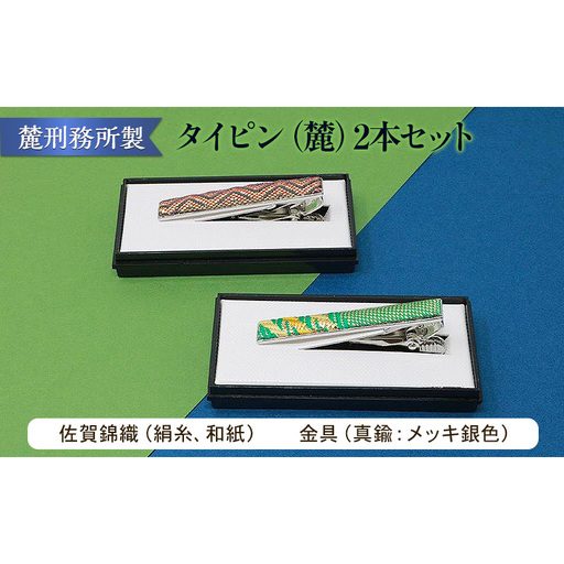 佐賀錦織 タイピン(麓)2本セット 麓刑務所 雑貨 日用品 刑務所作業製品 雑貨 更生 矯正 社会復帰支援 支援