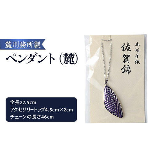 佐賀錦織 ペンダント(麓)01型 麓刑務所 雑貨 日用品 刑務所作業製品 雑貨 更生 矯正 社会復帰支援 支援