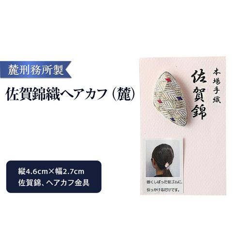 佐賀錦織 ヘアカフ(麓) 麓刑務所 雑貨 日用品 刑務所作業製品 雑貨 更生 矯正 社会復帰支援 支援