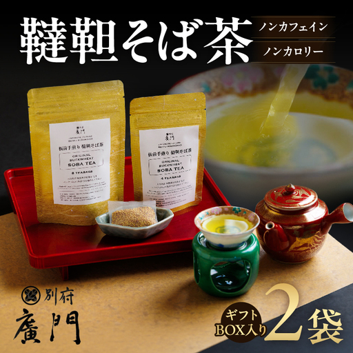 [日本料理別府廣門]板前の手煎り 無農薬 韃靼そば茶≪箱入り2袋セット≫