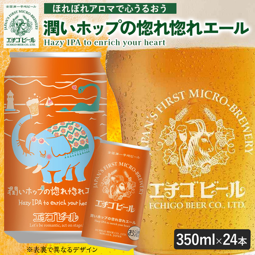 エチゴビール 潤いホップの惚れ惚れエール 350ml 缶 24本 〔P-484〕 ビール 地ビール 那須町
