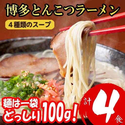 博多とんこつラーメン4食 4R19