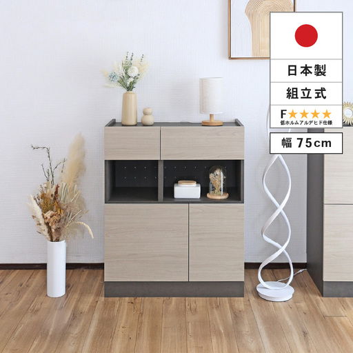 幅75cm ホテルライク引出付キャビネット ZE-9075TH グレージュ 収納 収納家具 [I-18812_01]
