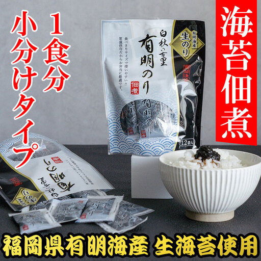 福岡有明のり 佃煮 1パック(10g×12袋)4R20