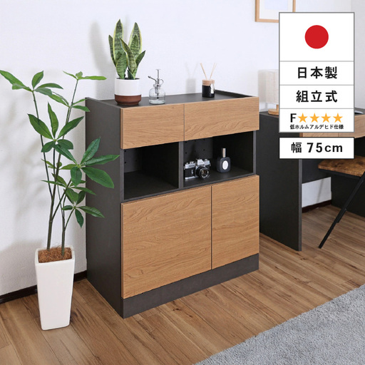 幅75cm ホテルライク引出付キャビネット ZE-9075TH ナチュラル 収納 収納家具 [I-18812_02]