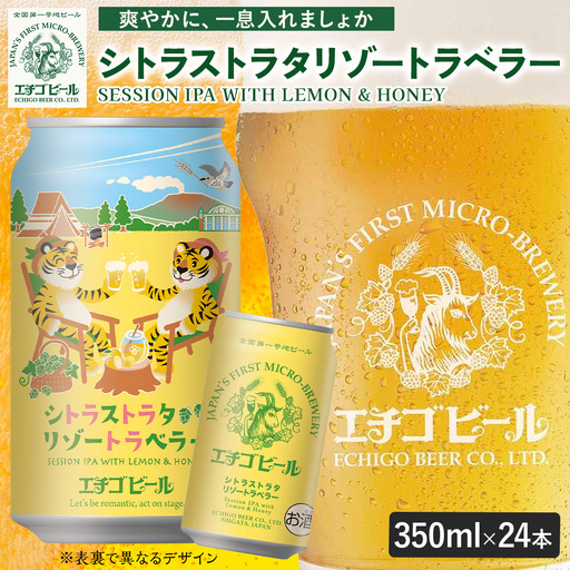 エチゴビール シトラストラタリゾートラベラー 350ml 缶 24本 〔P-485〕 ビール 地ビール 那須町