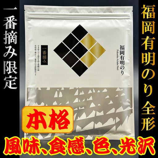 福岡有明のり (焼きのり) 全形10枚 4R27