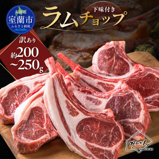 カネカン竹内 訳ありラムチョップ(下味付き)約200〜250g