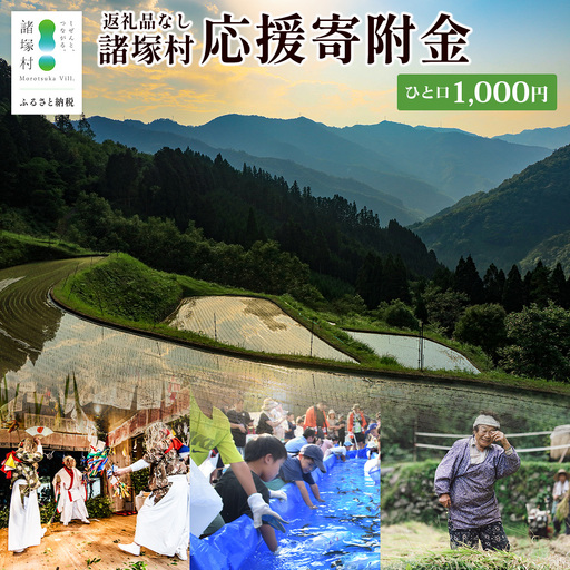 [返礼品なしの寄付]宮崎県諸塚村 1,000円|寄附 寄付 応援寄附 支援 支援寄付金 支援金 返礼品なし 純粋寄附 寄付のみ ふるさと納税 もろつか 宮崎県 諸塚村 1000円 morotsuka-01