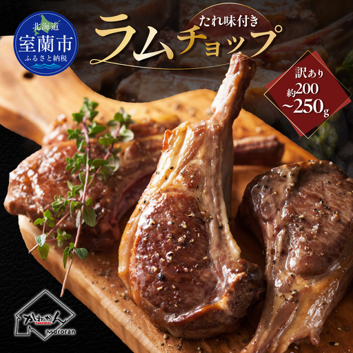 カネカン竹内 訳ありラムチョップ（たれ味付き）約200～250g MROA349
