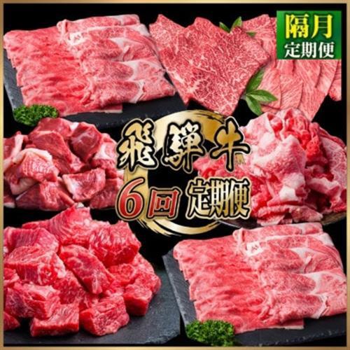 [2ヵ月毎定期便]飛騨牛 厳選 定期便 計4.6kg すき焼き・しゃぶしゃぶ・BBQ用 全6回コース[配送不可地域:離島]