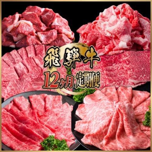 【ふるなび限定】【毎月定期便】飛騨牛 少なめ定期便 計4.2kg全12回_牛肉_【配送不可地域：離島】【4091672】