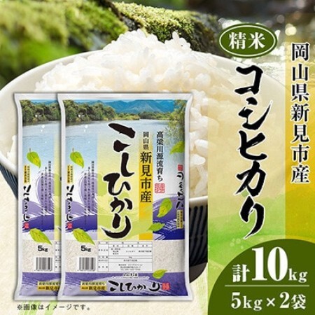 岡山県産コシヒカリ 精米 10kg(5kg × 2袋)【1765098】