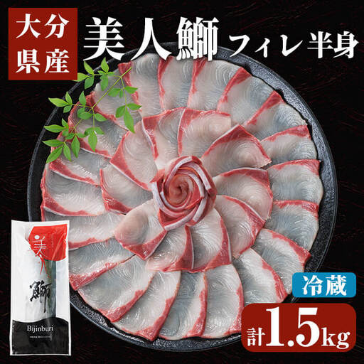 [先行予約受付中!2026年11月より発送予定] 大分県産 美人鰤 フィレ (1枚・1枚あたり1.5kg以上) 刺し身 ぶりしゃぶ 冷蔵 ブリ ぶり 半身 国産 海鮮 魚 [opbe015][水元]