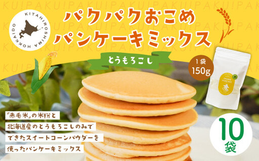 パクパクおこめパンケーキミックス（とうもろこし）スタンドパック 計10パック ホットケーキミックス
