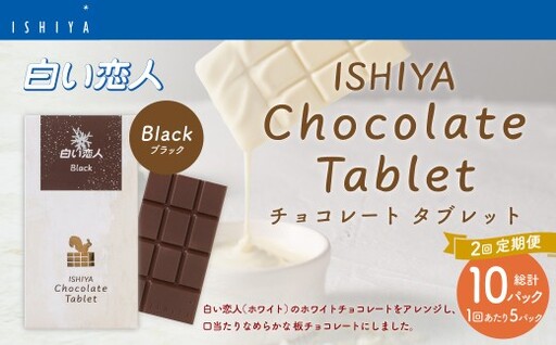 [1ヶ月毎2回定期便] チョコレートタブレット 白い恋人ブラック 計10パック