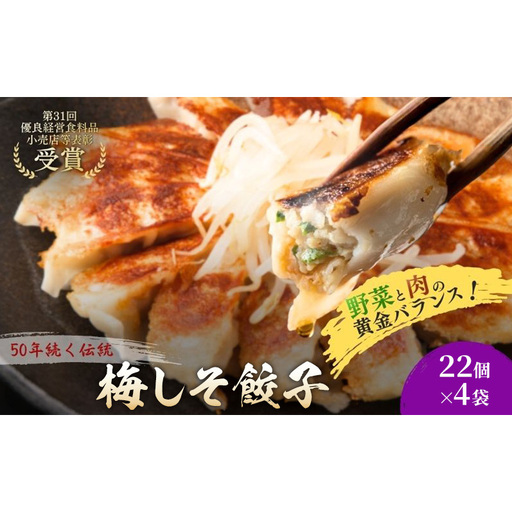 梅しそ餃子88個(22個×4袋) 餃子 冷凍餃子 冷凍ギョーザ 手作り餃子 ギョーザ 点心 中華 中華料理 惣菜 簡単調理 加工食品 静岡県 森町