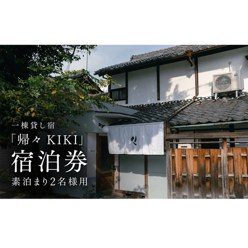 一棟貸し宿「帰々 KIKI」宿泊券 素泊まり2名様用|奈良・大和郡山|まちに帰るように泊まる、暮らしにふれる滞在体験