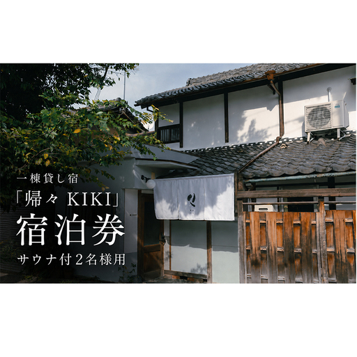 [旅の疲れを癒し、ととのいのあとに一杯を]2名様用 貸切サウナ+クラフトビール付プラン