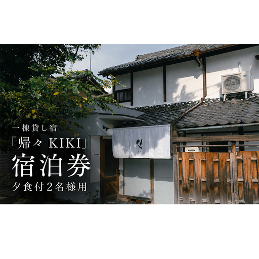 [お部屋で愉しむKISSAのディナー]2名様用 夕食とクラフトビール付き(部屋食)プラン