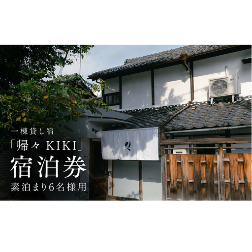 一棟貸し宿「帰々 KIKI」宿泊券 素泊まり6名様用｜奈良・大和郡山｜まちに帰るように泊まる、暮らしにふれる滞在体験