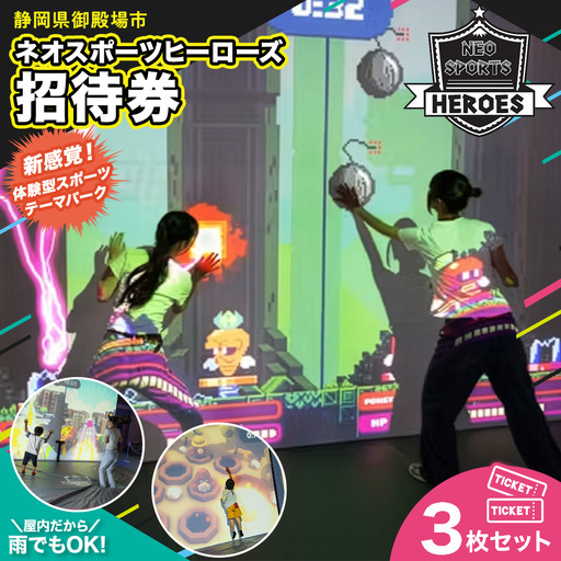 ネオスポーツヒーローズ 招待券 3枚セット 招待券1枚利用につき、未就学児1名様まで無料！