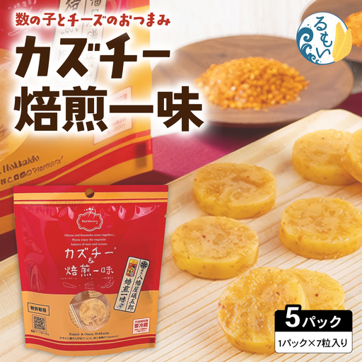カズチー 焙煎一味 7粒入 5pセット 数の子 かずのこ おつまみ チーズ 魚卵