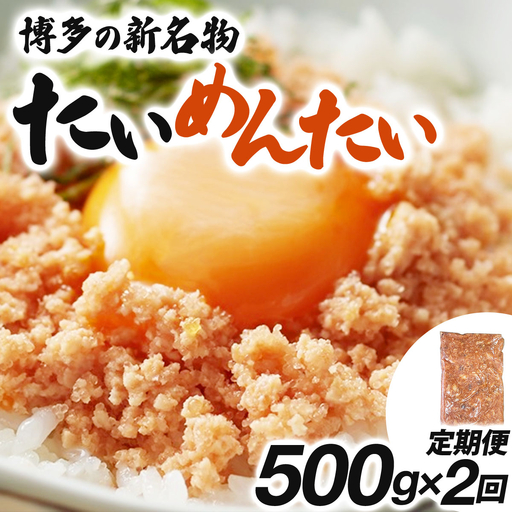 [定期便・全2回]博多の新名物 たいめんたい 500g