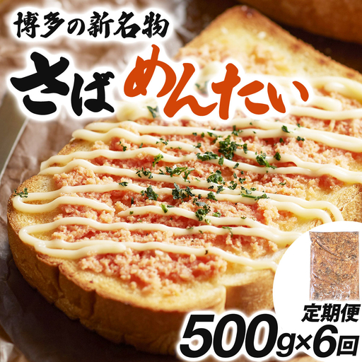 ＜定期便・全6回＞博多の新名物 さばめんたい 500g