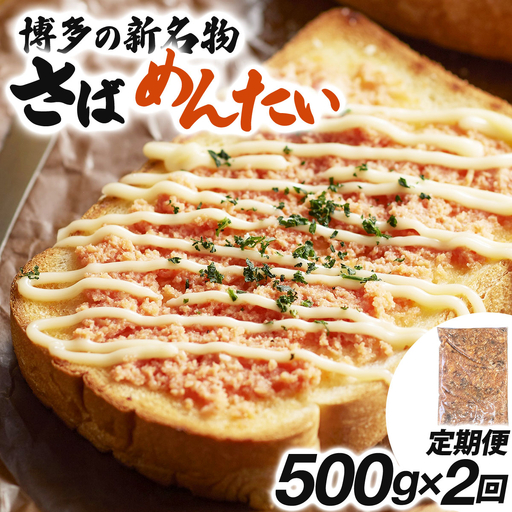[定期便・全2回]博多の新名物 さばめんたい 500g