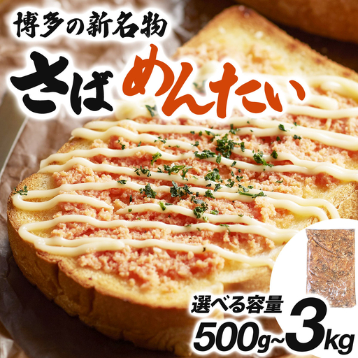 博多の新名物 さばめんたい 500g