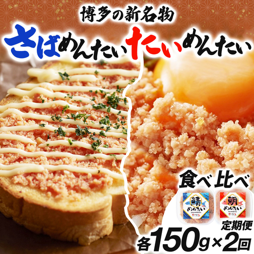 [定期便・全2回]博多の新名物 さばめんたいとたいめんたいの詰合せ 150g×各1個(合計300g)