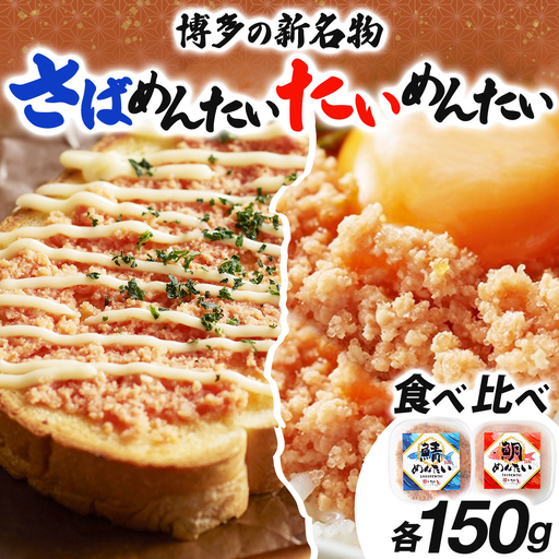 博多の新名物 さばめんたいとたいめんたいの詰合せ 150g×各1個（合計300g）