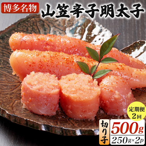[定期便・全2回]稲石 博多名物 山笠辛子明太子500g(250g×2個)