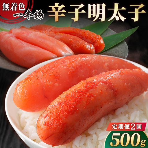 [定期便・全2回][一本物]稲石 無着色辛子明太子(500g)