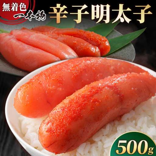 【一本物】稲石 無着色辛子明太子(500g)