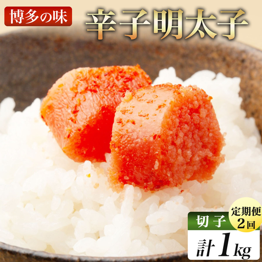 [定期便・全2回]稲石 博多の味辛子明太子(切子)(500g)