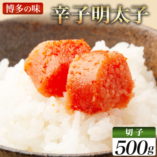 稲石 博多の味辛子明太子(切子)(500g)
