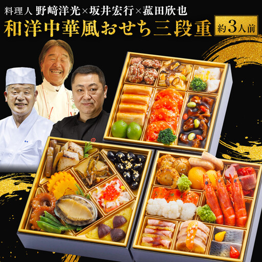 料理人 野崎洋光×坂井宏行×菰田欣也 和洋中華風おせち三段重【配達不可地域：沖縄県、その他離島・諸島】